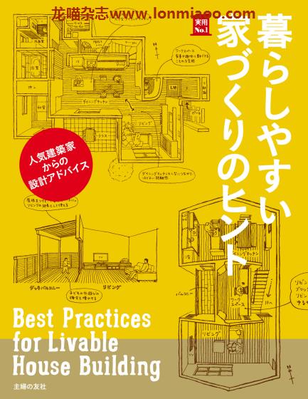 [日本版]Shufunotomo 实用No.1系列 家づくりのヒント 房屋建造室内设计PDF电子书下载